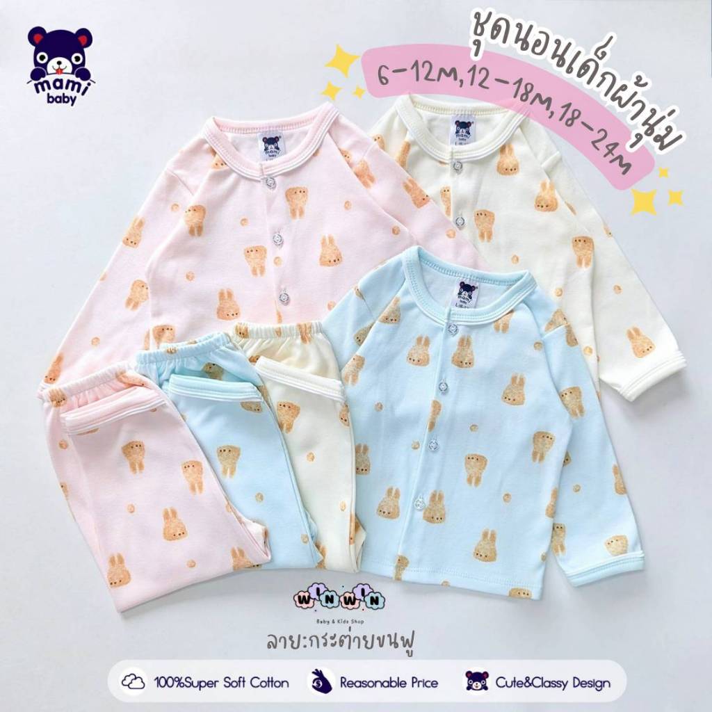 MAMI BABY ชุดนอนเด็ก 6เดือน - 2ขวบ [ ผ้านุ่มมาก ]
