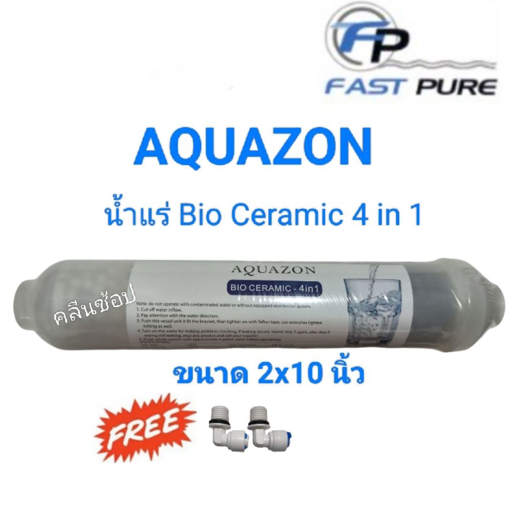 ไส้กรองน้ำแร่ Inline FastPure AQUAZON BIO CERAMIC 4IN1 ขนาด 2x10 นิ้ว