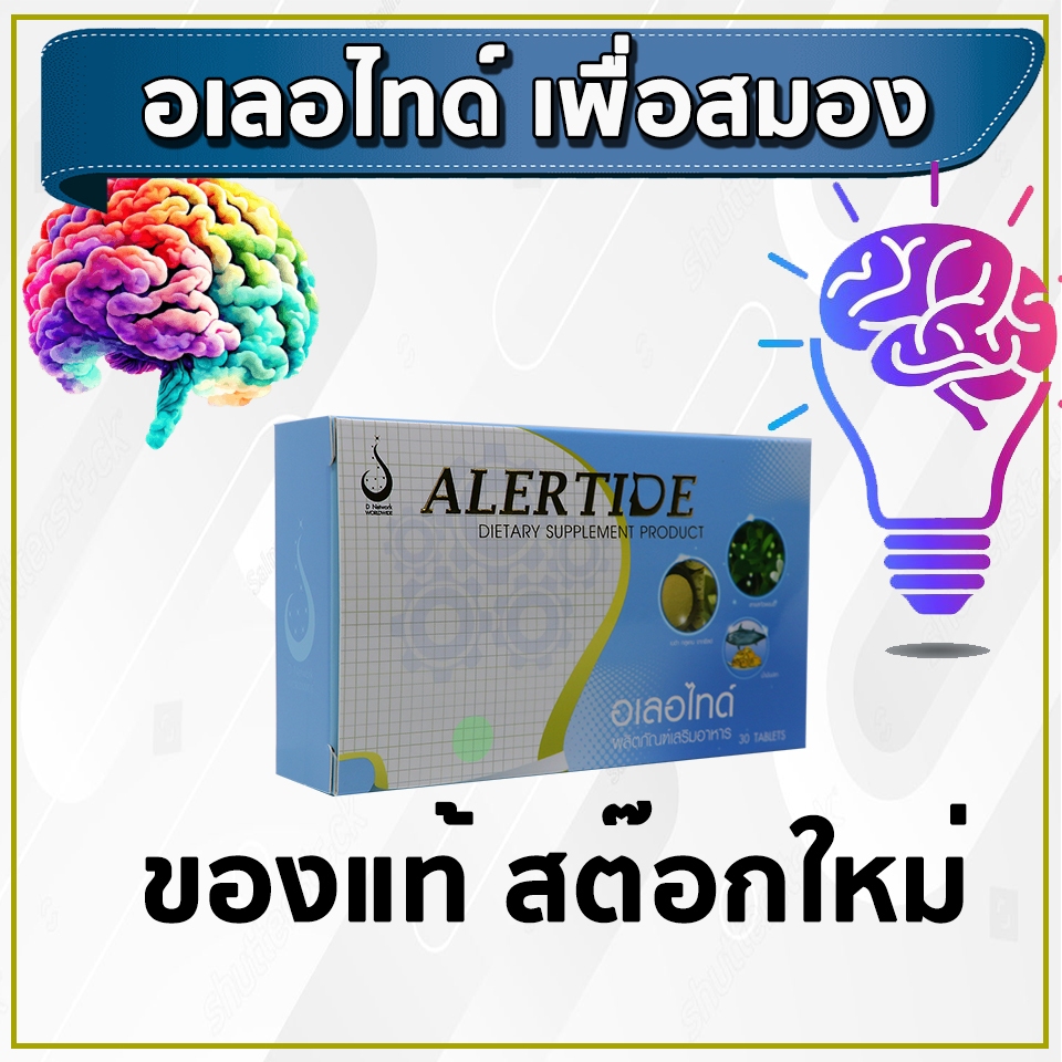 อเลอ ไทด์ (Alertide) เพื่อระบบสมอง การเรียนรู้ และระบบประสาท ของแท้ ล็อตใหม่