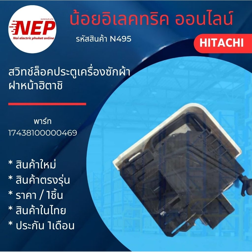 N495 สวิทช์ประตูเครื่องซักผ้าฝาหน้า HITACHI รุ่น BD-75SSP, BD-W75TSP, BD-W85TSP, BD-W80WV BD-W90WV B