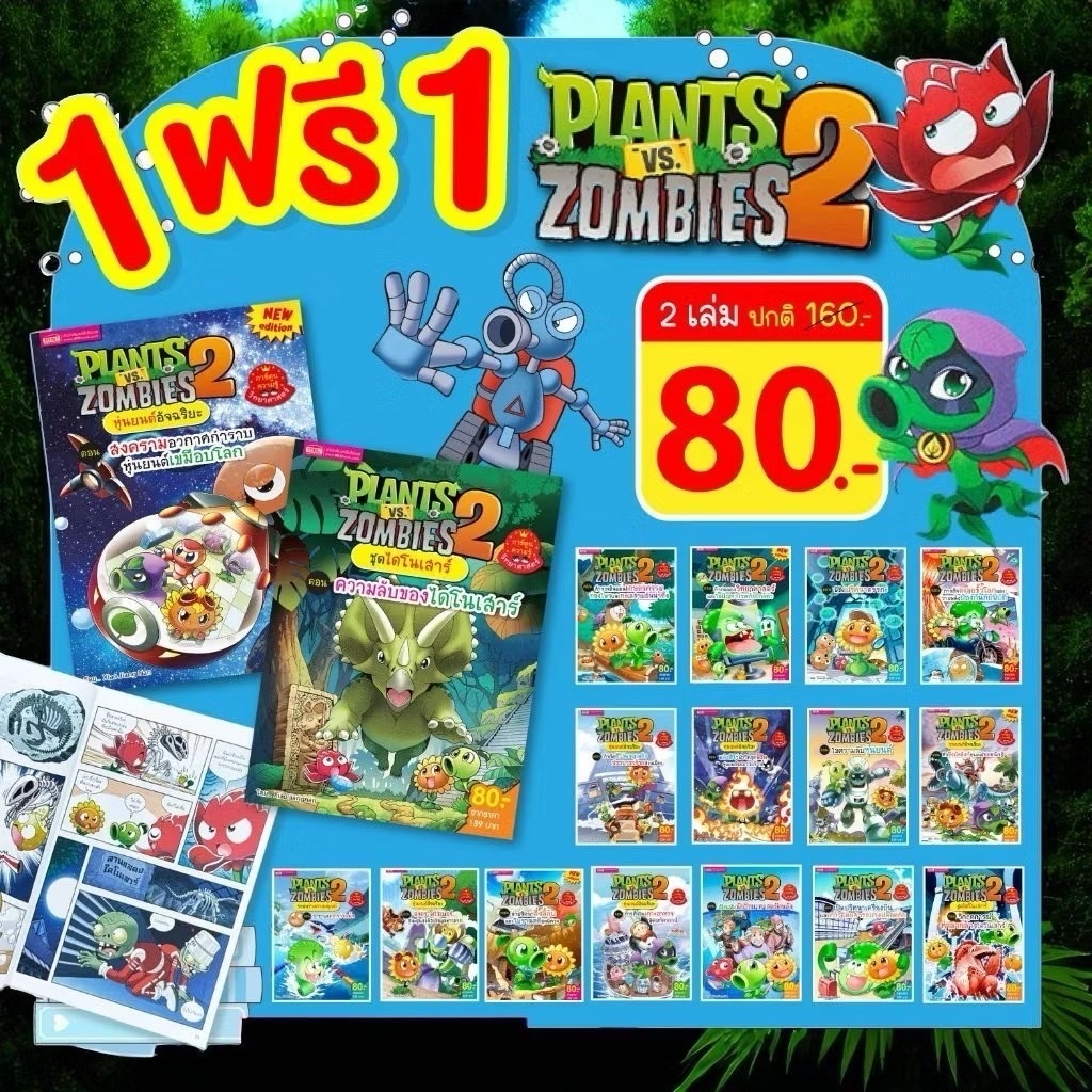 พิเศษ!! (1 ฟรี 1) หนังสือการ์ตูน Plants vs Zombies ความรู้วิทยาศาสตร์ ความรู้รอบตัว ไดโนเสาร์ | การ์ตูน
