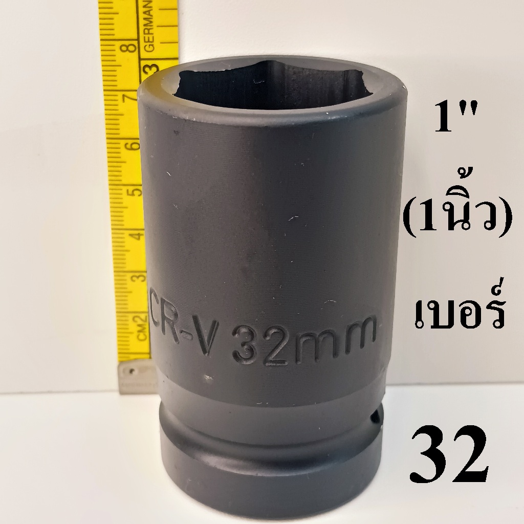 ลูกบล็อก ลูกบล็อกยาว บล็อกลม 1 นิ้ว เบอร์ 32 มม. รุ่นงานหนัก (IMPACT SOCKET)