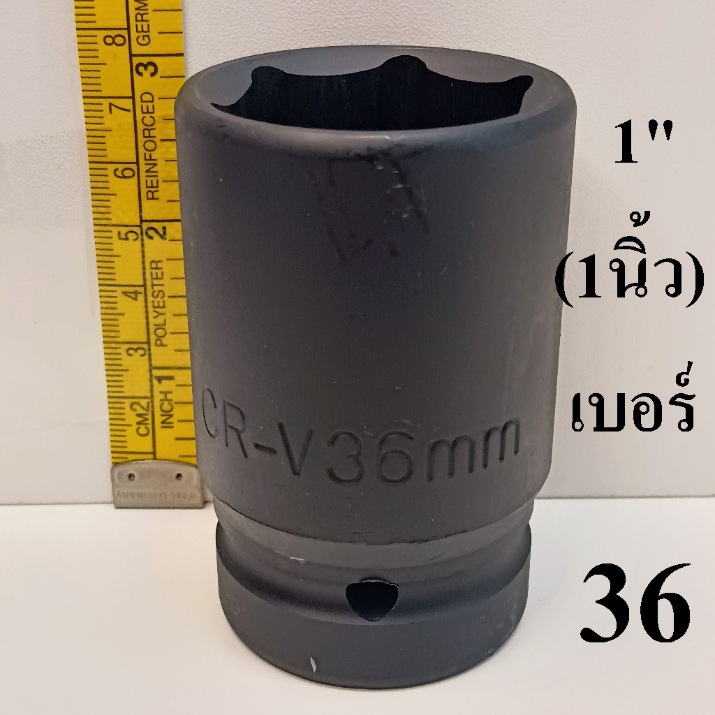 ลูกบล็อก ลูกบล็อกยาว บล็อกลม  1 นิ้ว  เบอร์  36  มม.  รุ่นงานหนัก (IMPACT SOCKET)