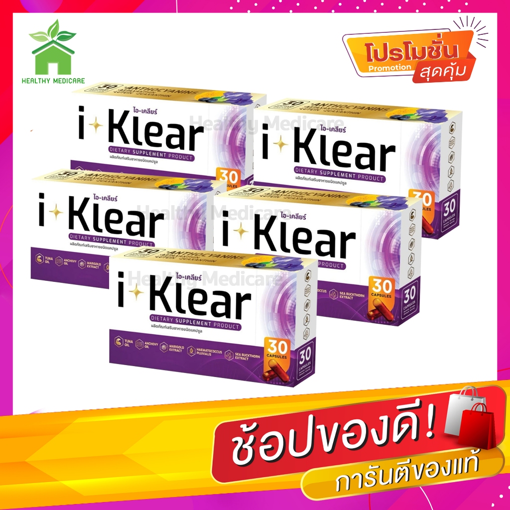 I-KLEAR (ไอเคลียร์) iklear I-klear อาหารเสริมบำรุงสายตา ( 5 กล่อง )