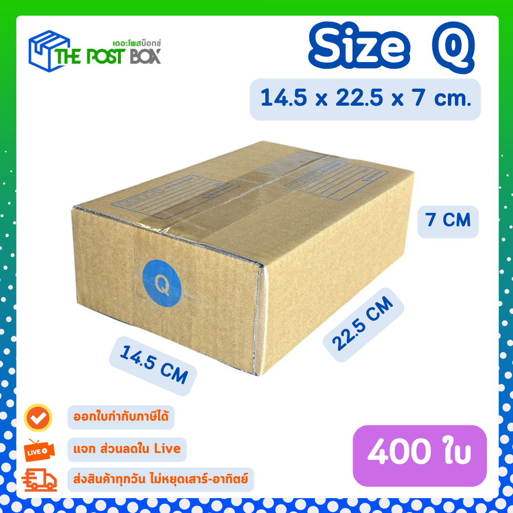 [400ใบ] กล่อง Q กล่องไปรษณีย์ กล่องพัสดุ ขนาด 14.5 x 22.5 x 7 cm หนา3ชั้น กระดาษแข็งคุณภาพดี The Post Box