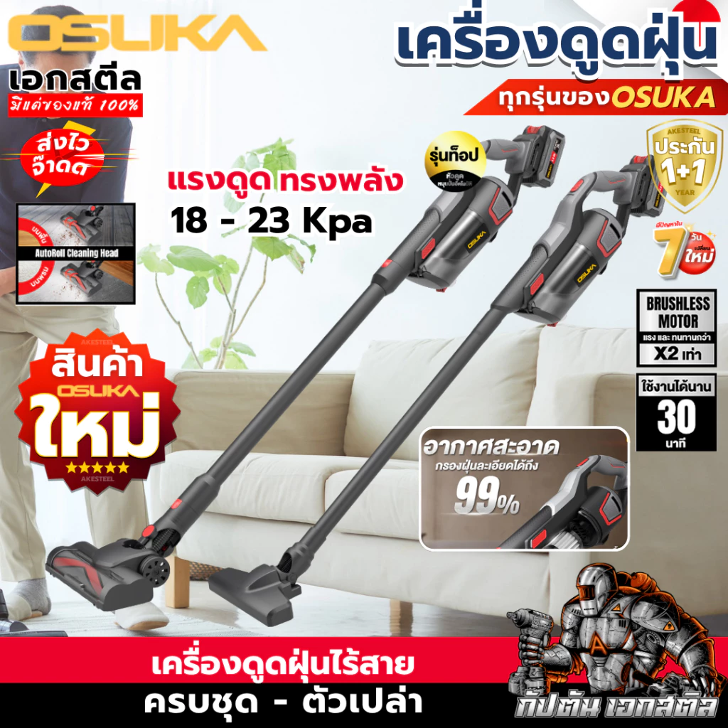 (ส่งไว) OSUKA เครื่องดูดฝุ่น OCVC782 รุ่นท็อป / OCVC781 มีหัวต่อเยอะ เครื่องดูดฝุ่นไร้สาย ประกัน1+1