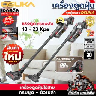 (ส่งไว) OSUKA เครื่องดูดฝุ่น OCVC782 รุ่นท็อป / OCVC781 มีหัวต่อเยอะ เครื่องดูดฝุ่นไร้สาย ประกัน1+1