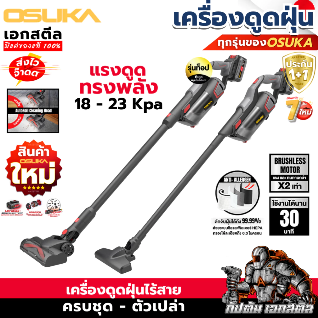[ถูกสุด] OSUKA เครื่องดูดฝุ่น OCVC781 / OCVC782 รุ่นท็อป หัวต่อ เครื่องดูดฝุ่นไร้สาย งานบ้าน ภายในรถ ดูดฝุ่น ประกัน1+1ปี