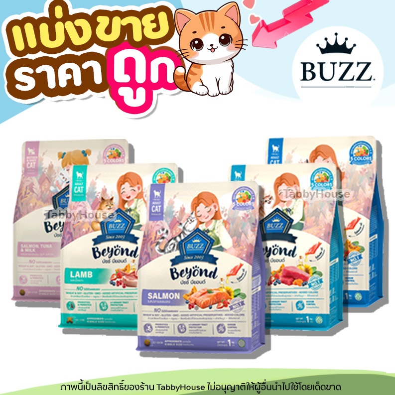 ❗แบ่งขาย❗Buzz Beyond บัซซ์บียอนด์ อาหารแมว กลูเตนฟรีไม่เค็ม ใช้วัตถุดิบจากธรรมชา