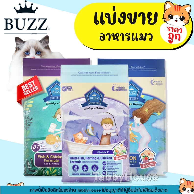 ❗แบ่งขาย❗Buzz Netura บัซซ์ อาหารแมวสูตรโฮลิสติก สูตรเนื้อปลาและไก่,สูตรปลาแซลมอน (ตัวแน่น ใน14วัน)