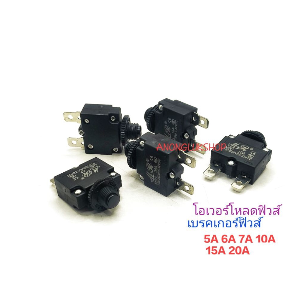 ราคาต่อ 1ตัว 👉👉 เบรคเกอร์ฟิวส์  โอเวอร์โหลดฟิวส์ MR1  250V 5A 6A 7A 10A 15A 20A  สวิตช์ป้องกันไฟเกิน