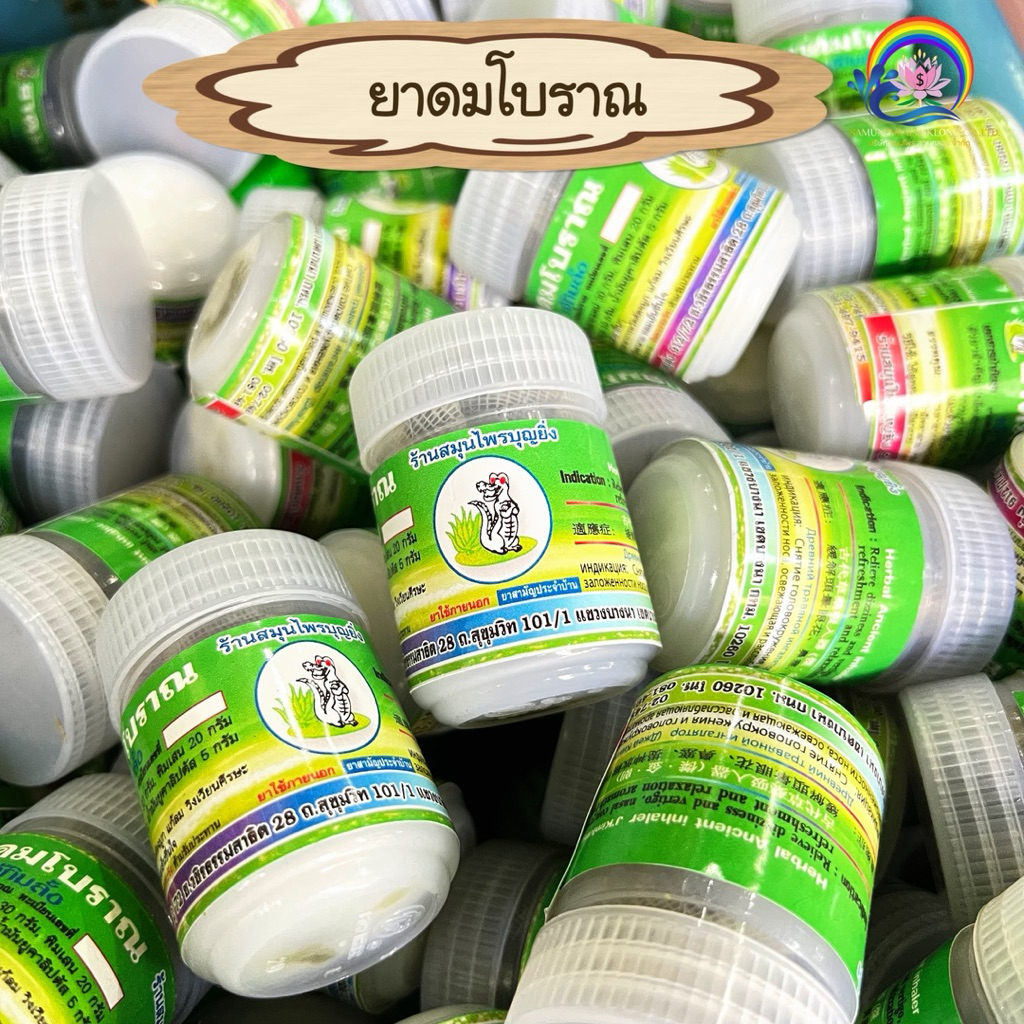 ยาดมโบราณ Herbal Ancient inhaler