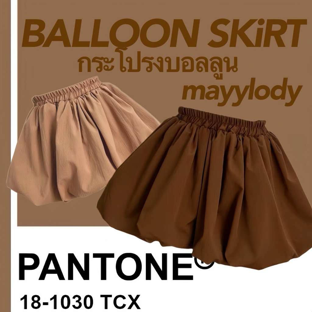 🤎mayylody🤎 Balloon Skirt กระโปรงบอลลูน สุดฮิต  ✅มีซับใน ✅ เอวยืดถึง-36 นิ้ว  กระโปรง โทนสีน้ำตาล ติดแกรม