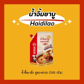 น้ำจิ้มงา Haidilao ขนาด 500 กรัม น้ำจิ้มชาบู เข้มข้นหอมงาและถั่ว มีฝาเกลียว