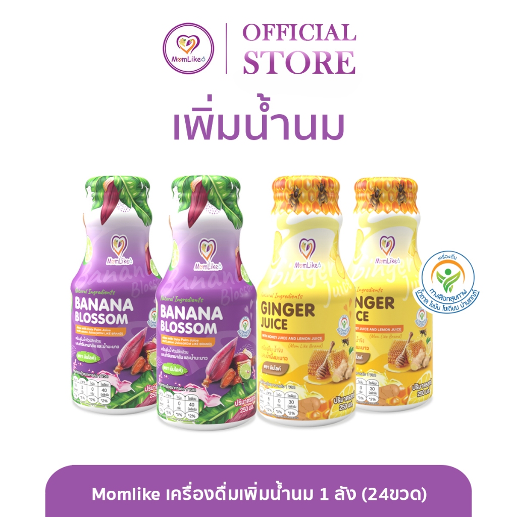 Momlike เครื่องดื่มเพิ่มน้ำนมสำหรับคุณแม่ 1 ลัง (24ขวด)