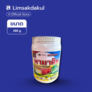 พามาติน 500 กรัม อีมาเมกตินเบนโซเอต 5%WG ป้องกัน กำจัดหนอนห่…