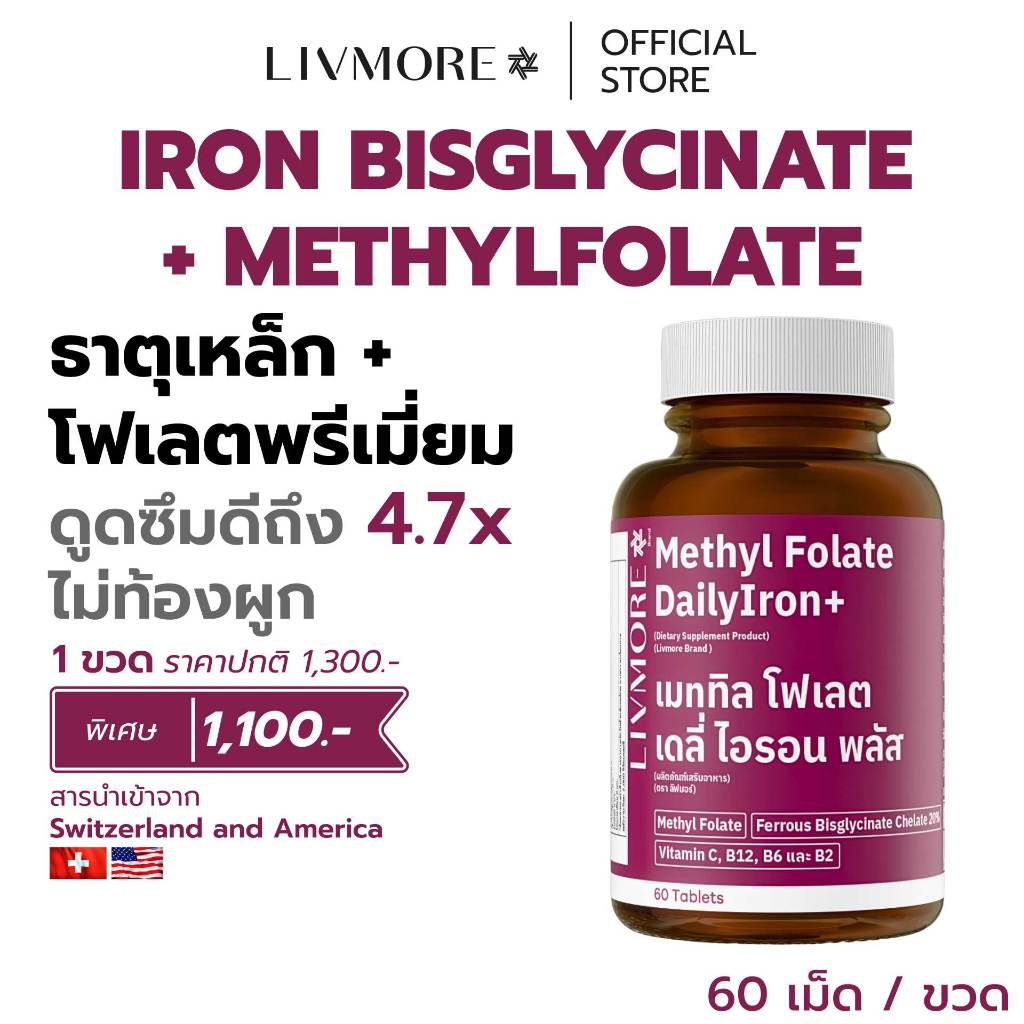 LIVMORE Daily Iron+ ธาตุเหล็ก ไม่ท้องผูก (60 เม็ด) วิตามินบำรุงเลือด แก้โลหิตจาง เพลีย ดูดซึมไว 4.7 เท่า