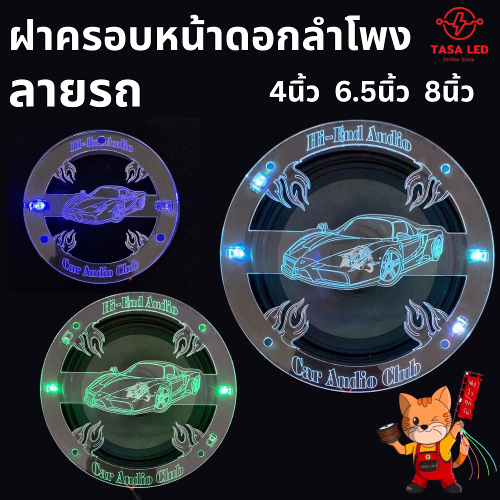 ฝาครอบหน้าดอกลำโพง แบบเรียบ ลายรถ ราคาต่อคู่ ขนาด 4นิ้ว 6.5นิ้ว 8นิ้ว พร้อมส่ง