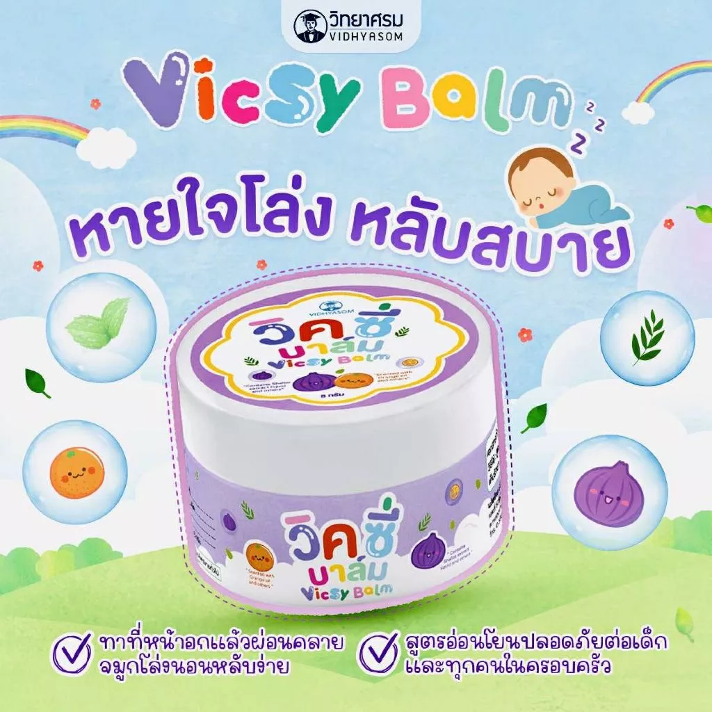 (ส่งด่วน/ส่งทันที🔥) วิคซี่ บาล์ม Vicsy Balm บรรเทาอาการหวัด คัดจมูก ใช้ได้ตั้งแต่เด็ก 1 เดือนขึ้นไป