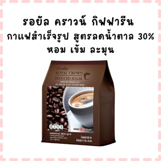 กาแฟ 3in1 ลดน้ำตาล รอยัล คราวน์ กิฟฟารีน กาแฟสำเร็จรูป สูตรล…