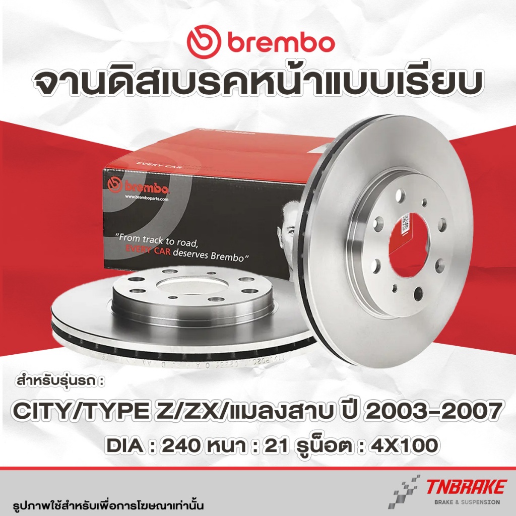 Brembo จานเบรค หน้า-หลัง Honda City ZX/แมลงสาบ ปี 2003-2007 ดิสเบรค ฮอนด้า ซิตี้  แซดเอ็กซ์ จานเบรค แบมโบ้