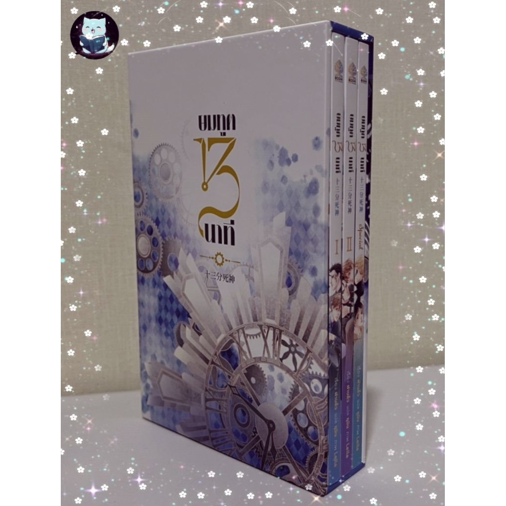 นิยายวาย box +  ยมทูต13นาที มือสอง ไม่กริบมาก [พร้อมส่ง]