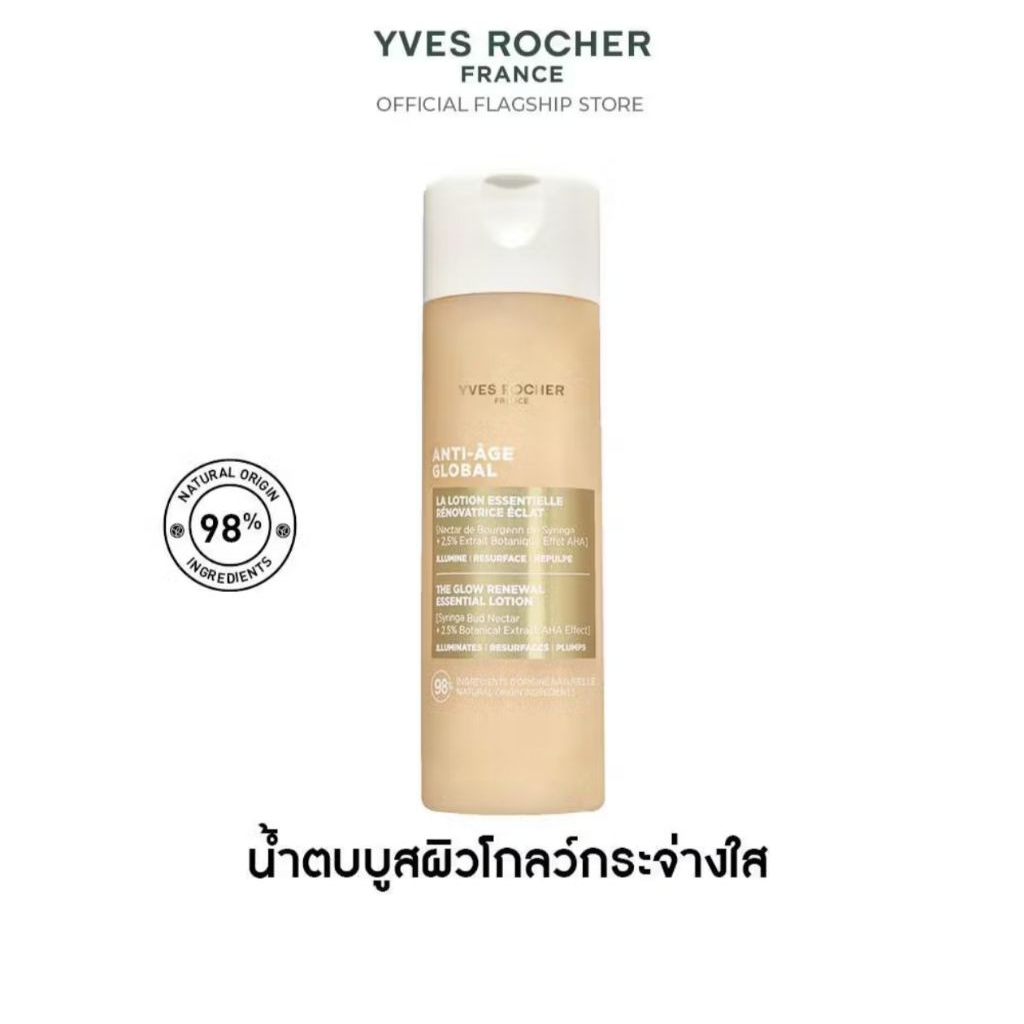 *รอบส่ง 5-6 ก.ค น้ำตบหิวแสงตัวดัง Yves Rocher Anti-Age Global The Glow Renewal Essential Lotion 125 ml