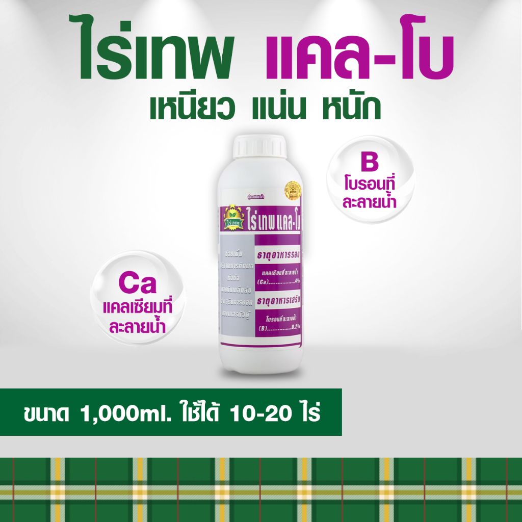 ไร่เทพ แคล - โบ  ธาตุอาหารรอง-เสริม ขนาด 1000 ml