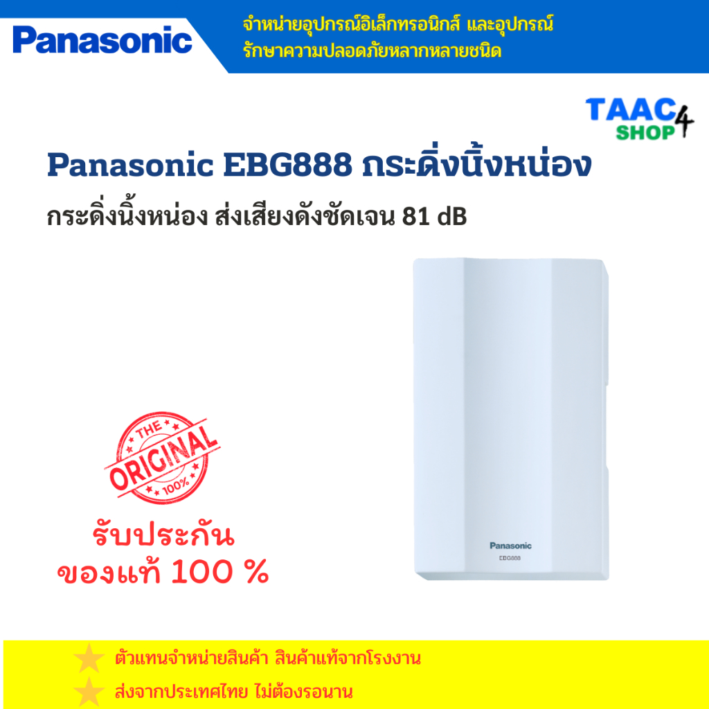 PANASONIC Door Chime กระดิ่งนิ้งหน่อง 2 เสียง สีขาว รุ่น EBG888