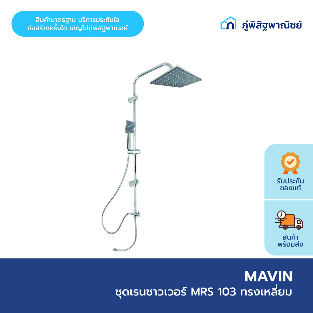 MAVIN ชุดเรนชาวเวอร์ MRS 103 ทรงเหลี่ยม