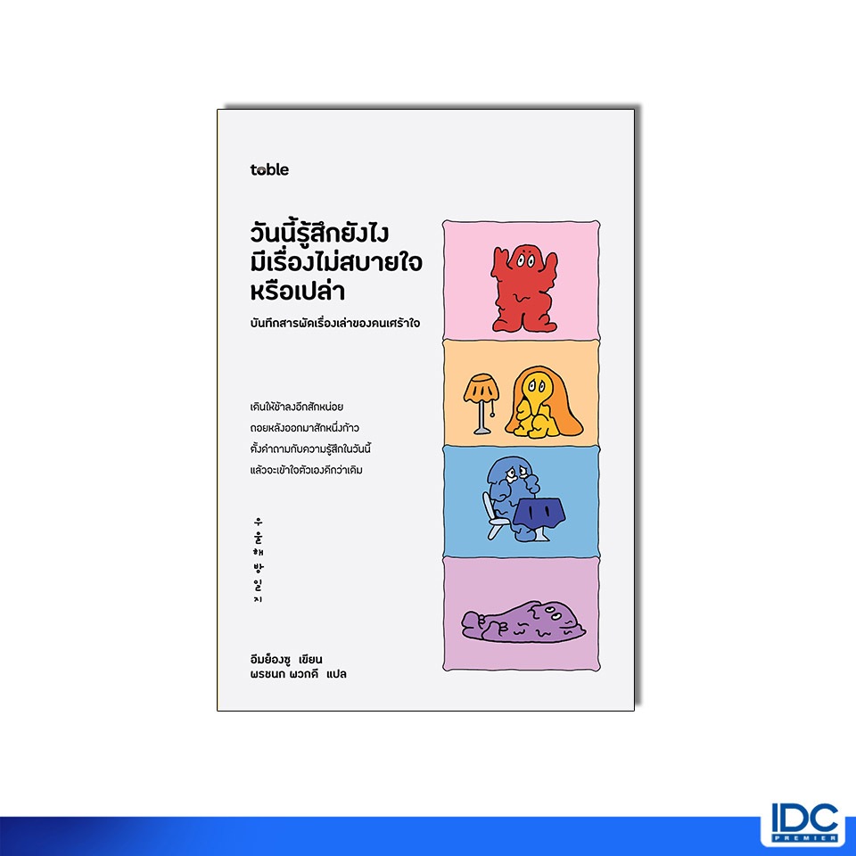 Thinkbeyond Book  95975 หนังสือ toble วันนี้รู้สึกยังไง มีเรื่องไม่สบายใจหรือเปล่า บันทึกสารพัดเรื่องเล่าของคนเศร้าใจ