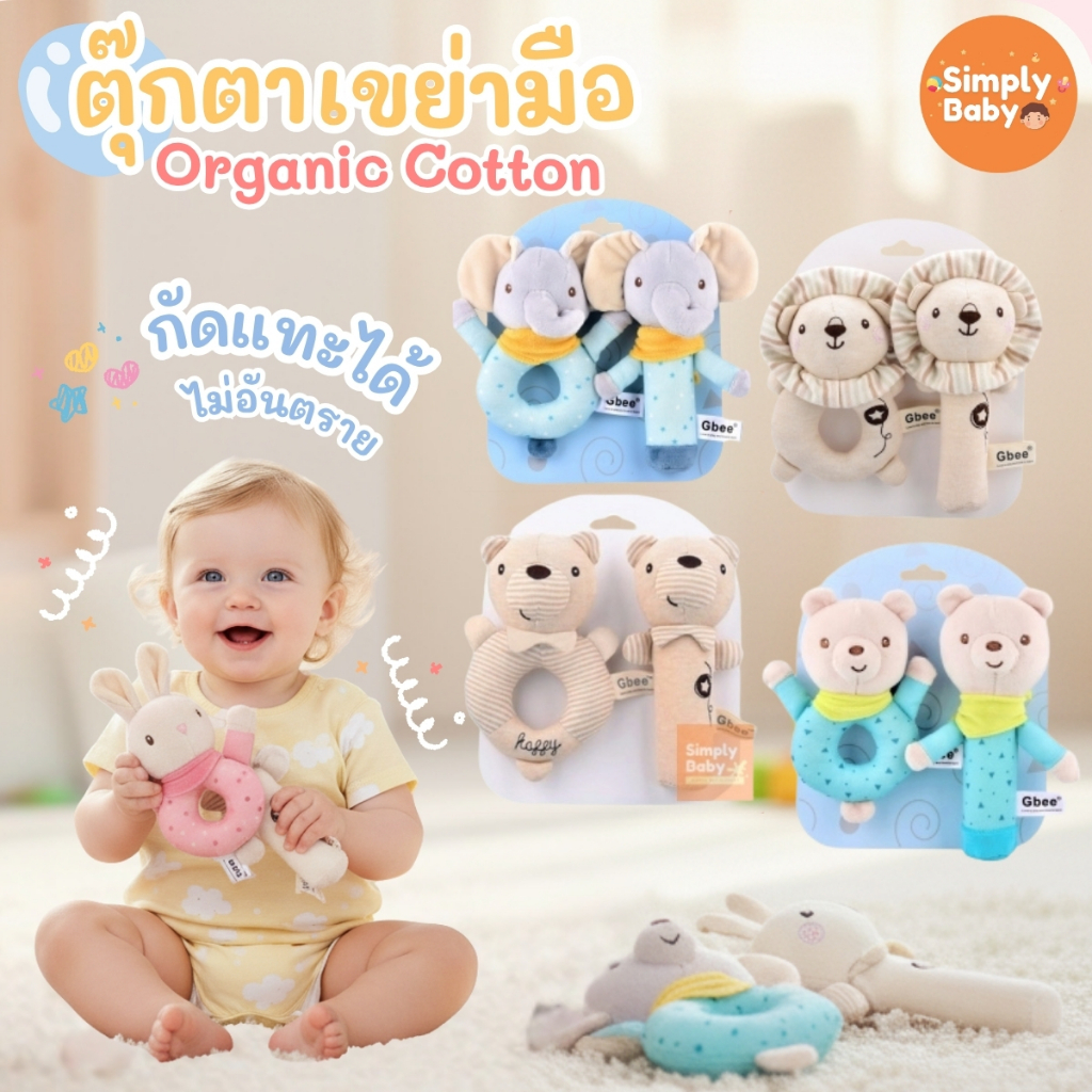 Simply Baby ตุ๊กตาเขย่ามือ Gbee บีบมีเสียงปิ๊บๆ เขย่ากรุ๊งกริ๊ง ผ้าฝ้ายออแกนิค [B58]