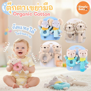 Simply Baby ตุ๊กตาเขย่ามือ Gbee บีบมีเสียงปิ๊บๆ เขย่ากรุ๊งกริ๊ง ผ้าฝ้ายออแกนิค [B58]