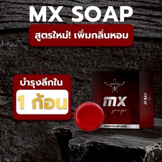 Mr.Six MX Soap มิสเตอร์ซิกส์ เอ็มเอ็กซ์โซป (MX สูตรใหม่ 2025…