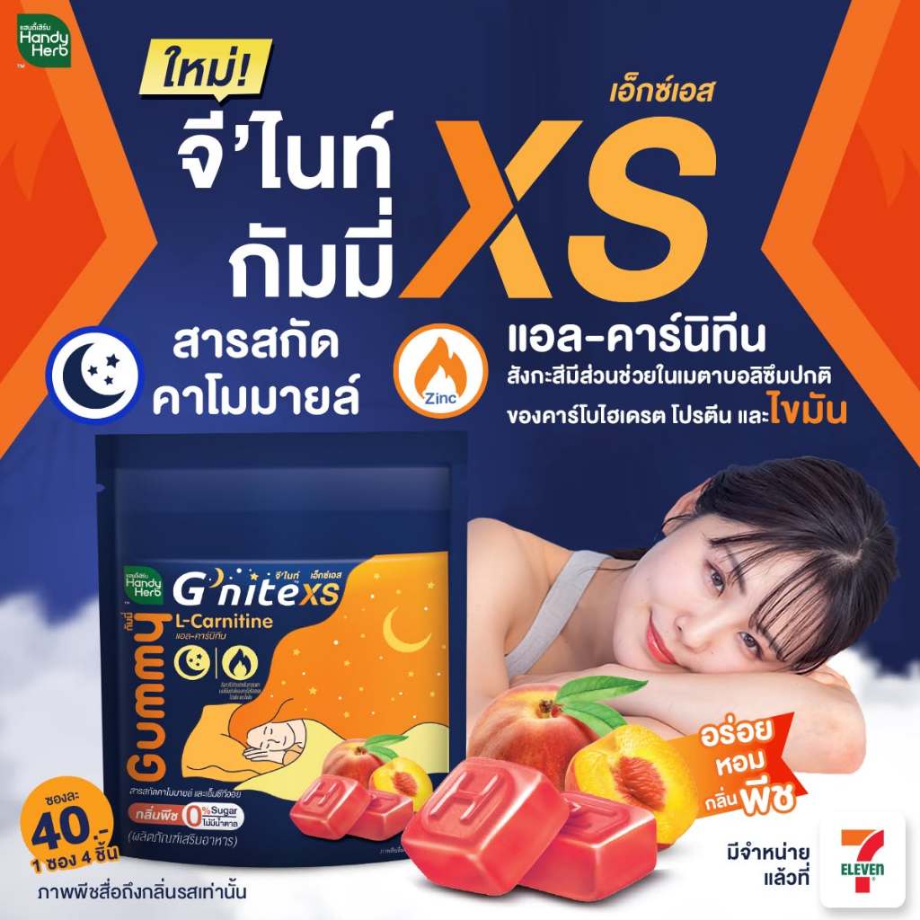 HandyHerb G’nite XS Gummy แฮนดี้เฮิร์บ จี'ไนท์ เอ็กซ์เอส กัมมี่เคี้ยวก่อนนอน กลิ่นพีช