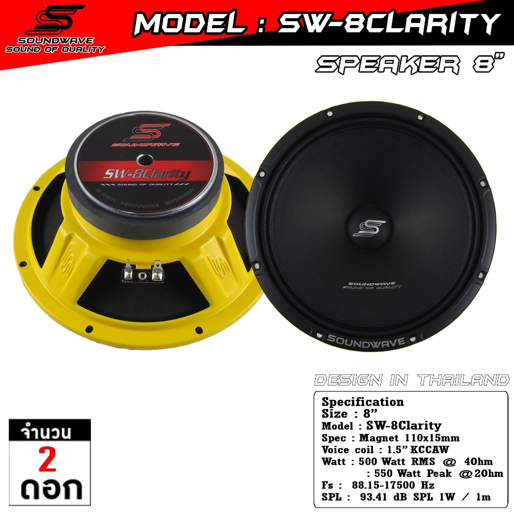 ลำโพง 8 นิ้ว SW-8Clarity | SOUNDWAVE ดอกลำโพงรถยนต์ เสียงกลางใส โมแรง ประกอบไทย คุณภาพพรีเมียม | ดอกเสียงกลางรถยนต์