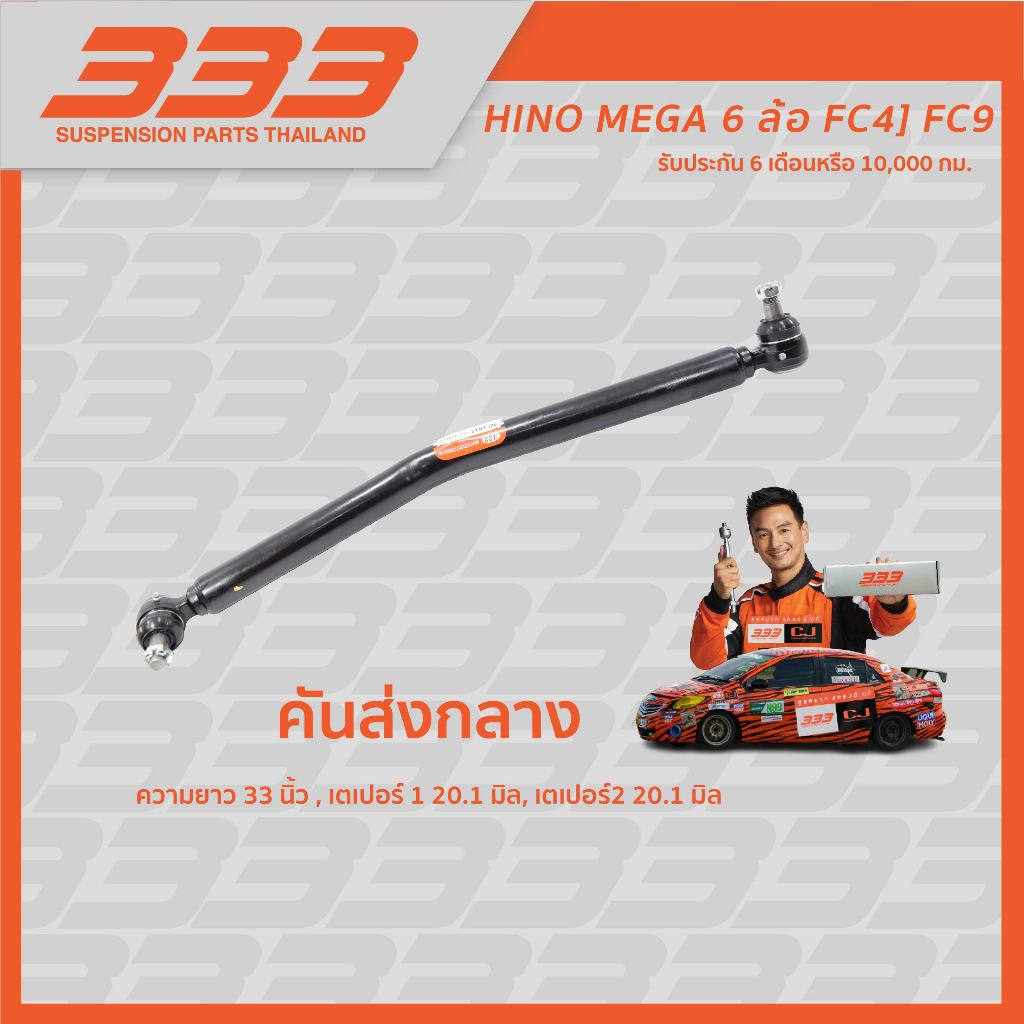 ลูกหมากคันส่งกลาง 333 รถบรรทุก - HINO MEGA 6 ล้อ FC4J, FC9J, (1 กล่อง 1 ชิ้น)