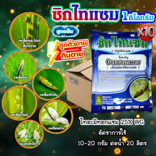 ซิกไทแซม ยกลัง 10 ซอง (1 Kg/ซอง) สูตรเย็น ไทอะมีทอกแซม แมลงห…