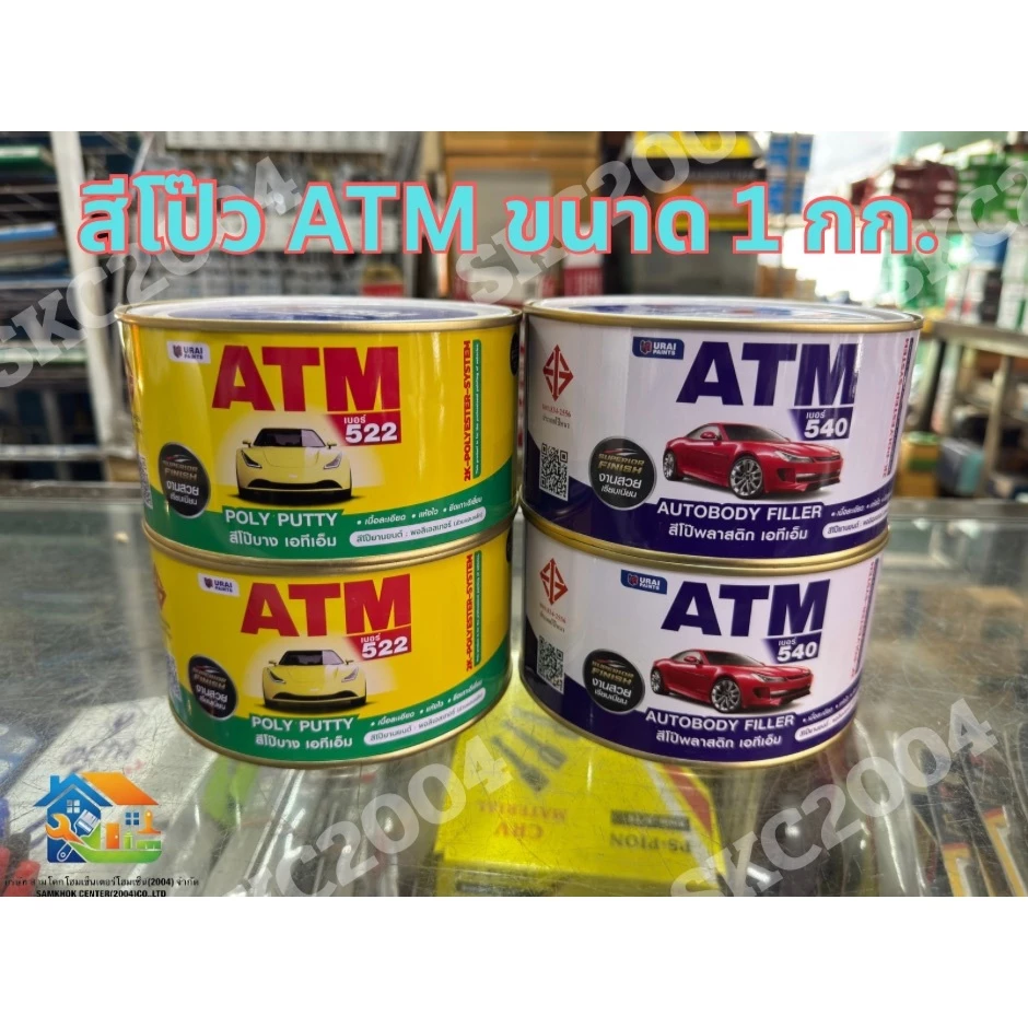 ✨🚗 สีโป๊ว พลาสติก ATM สีเหลืองและแดง + น้ำยาเร่ง คุณภาพสูง ขนาด 1 กิโลกรัม (690801)
