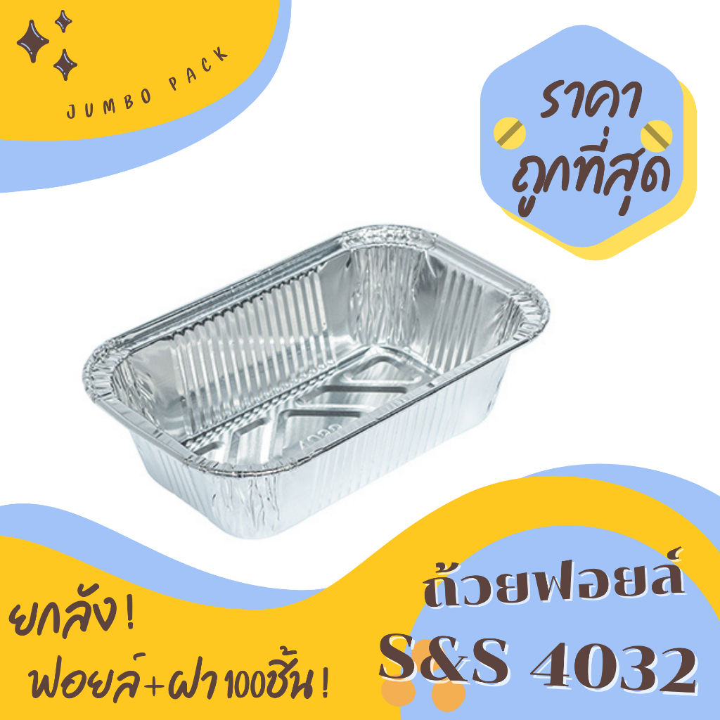ถ้วยฟอยล์ S&S 4032 100ชิ้น/ชุด พร้อมฝา Jumbo pack