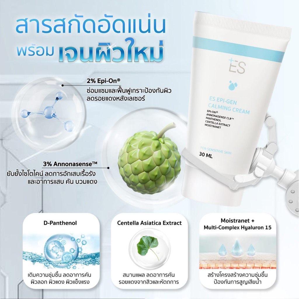 [เซตคู่ผิวชุ่มชื้นลดรอยแดง] ES Epi-gen + Moist