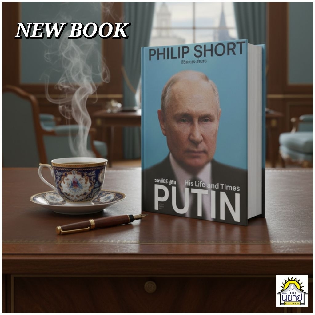 หนังสือ ชีวิตและอำนาจ วลาดิมีร์ ปูติน His Life and Times PUTIN เขียนโดย Philip Shartแปล นารีรัตน์ บุ
