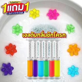 ซื้อ 1 แถม 1🔥เจลดับกลิ่นชักโครก เจลหอม มีกลิ่นให้เลือกมากมาย ขจัดกลิ่นอับ กลิ่นหอม ดับกลิ่นห้องน้ำ เจลทำความสะอาด