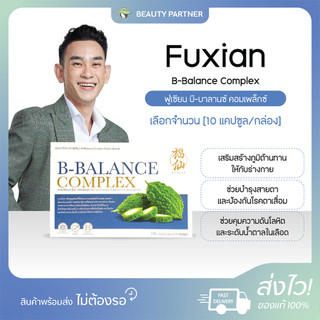 Fuxian B-Balance Complex ฟู่เซียน  บี-บาลานซ์ คอมเพล็กซ์ [มะระขี้นก - 10 แคปซูล] ฟู่เซียน ผงมะระขี้นก 100% ชนิดแคปซูล