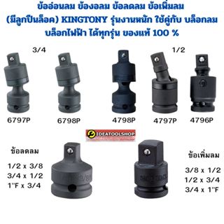 ข้ออ่อนลม ข้องอลม ข้อลดลม ข้อเพิ่มลม (มีลูกปืนล็อค) KINGTONY…