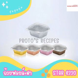 ถ้วยฟอยล์ star 4330 100ชิ้น/ชุด 80ml พร้อมฝา JUMBO PACK