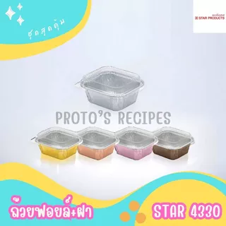ถ้วยฟอยล์ star 4330 100ชิ้น/ชุด 80ml พร้อมฝา JUMBO PACK