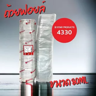 ถ้วยฟอยล์ star 4330 100ชิ้น/ชุด 80ml พร้อมฝา JUMBO PACK