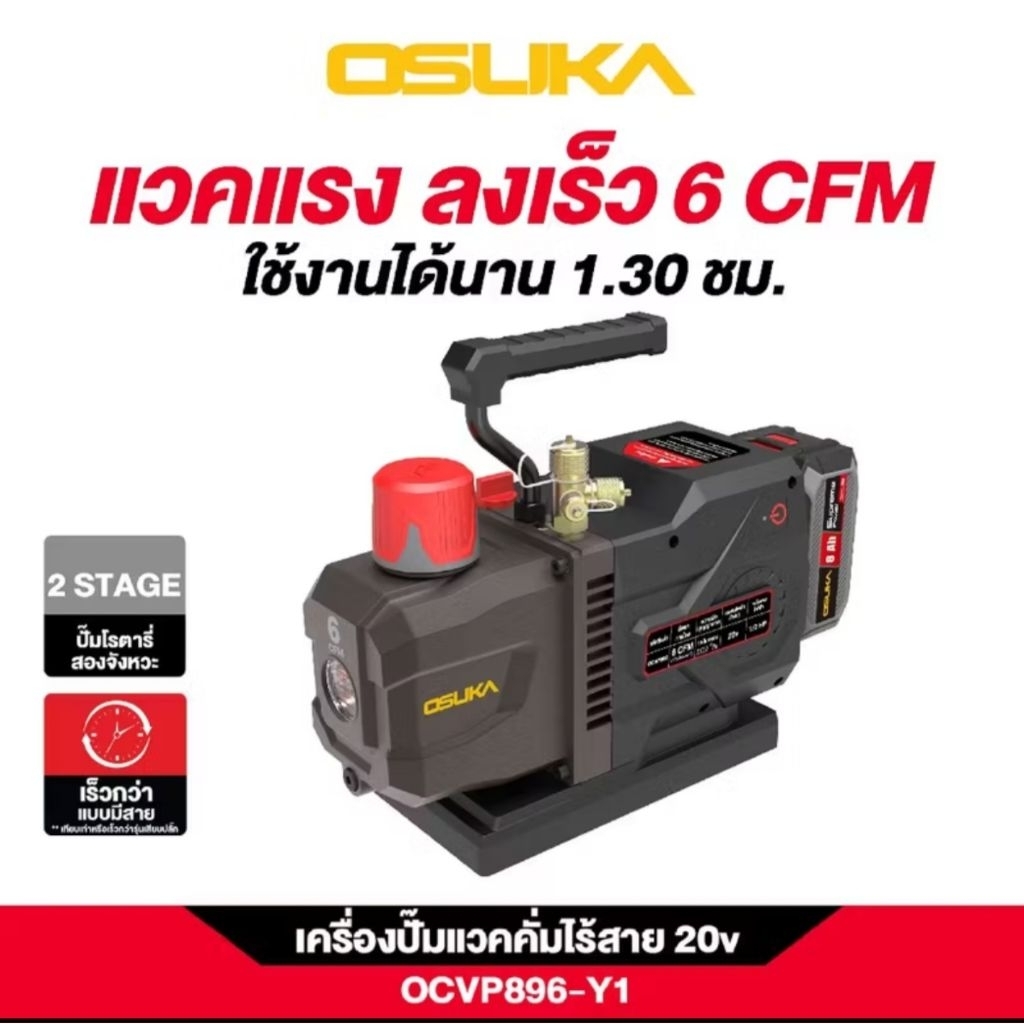 (ใหม่ล่าสุด)OSUKA เครื่องปั๊มแวคคั่มไร้สาย OCVP896-Y1