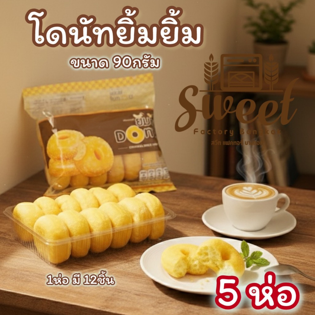 โดนัทยิ้มยิ้ม  [ 5 ห่อ YN ]   โดนัทนมสด พร้อมทาน แยกซองน้ำตาล ฮาลาล  ขนาด 90 กรัม